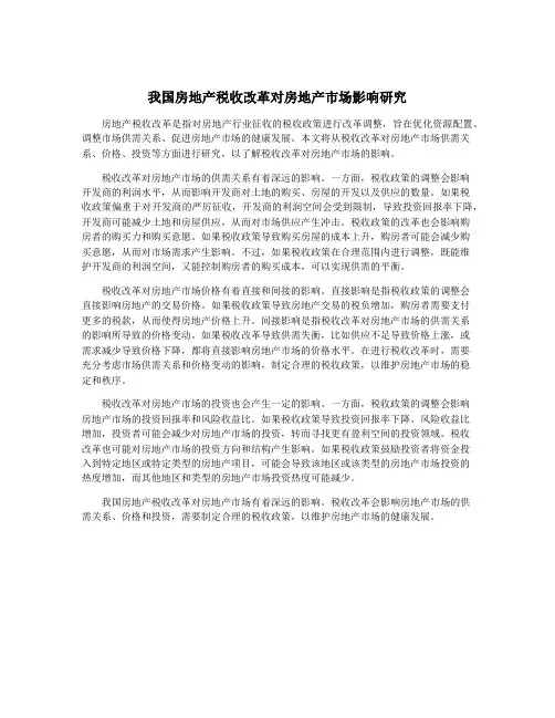 我国房地产税收改革对房地产市场影响研究