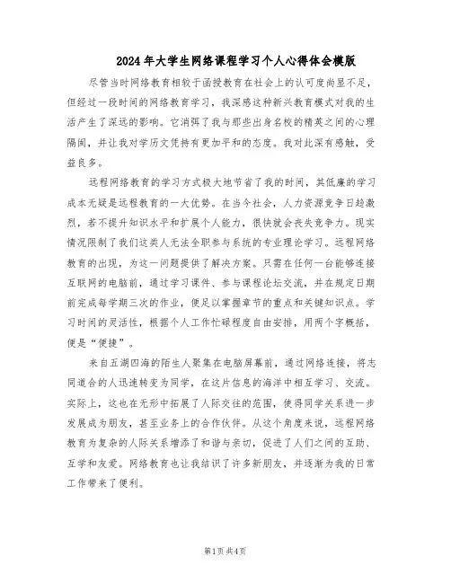 2024年大学生网络课程学习个人心得体会模版（三篇）