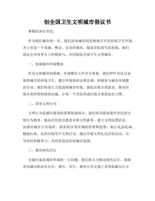 创全国卫生文明城市倡议书