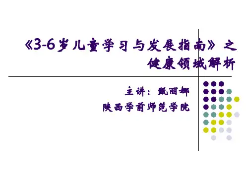教学版《指南》之健康领域解析课件.ppt