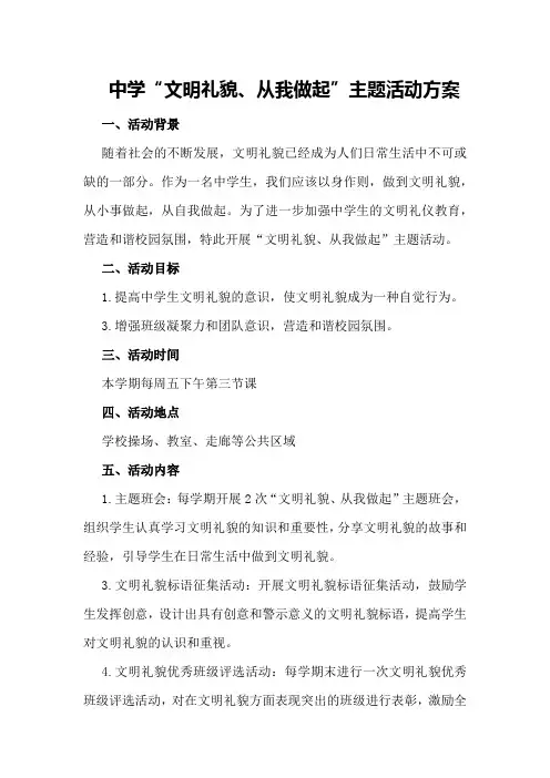 中学“文明礼貌、从我做起”主题活动方案