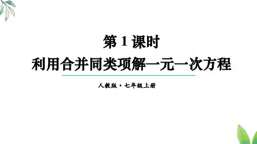 5.2.1 利用合并同类项解一元一次方程(课件)人教版(2024)数学七年级上册