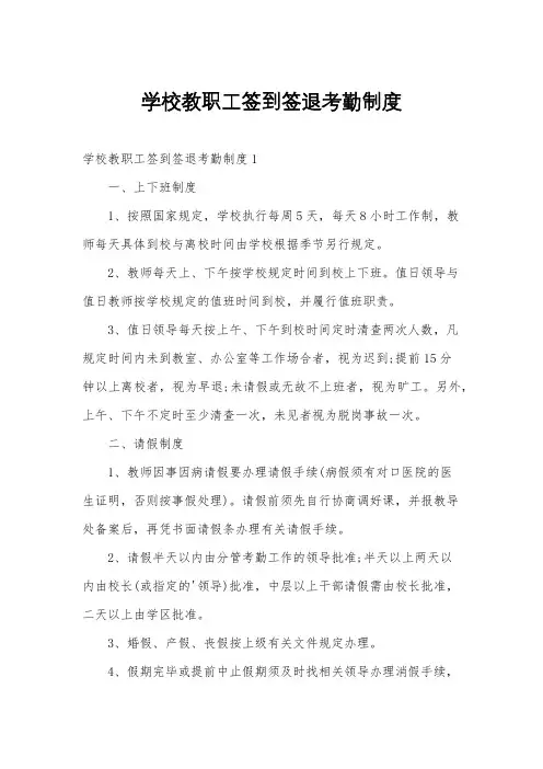 学校教职工签到签退考勤制度