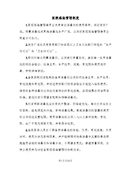 医院感染管理制度(八篇)