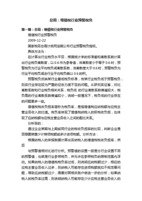 总局：增值税行业预警税负