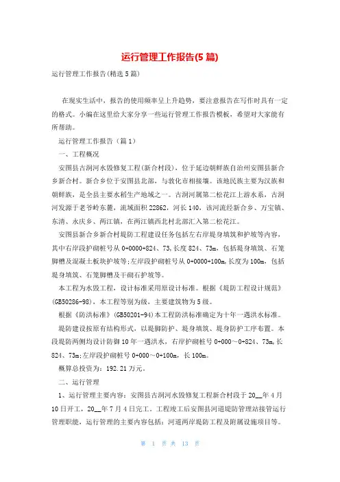 运行管理工作报告(5篇)