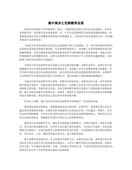 高中美术之色彩教学反思