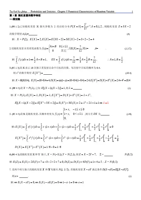第3章 随机变量的数字特征(答案)
