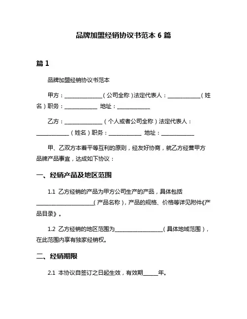 品牌加盟经销协议书范本6篇