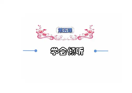 中小学班级主题教育课件《学会倾听》PPT课件(可编辑)