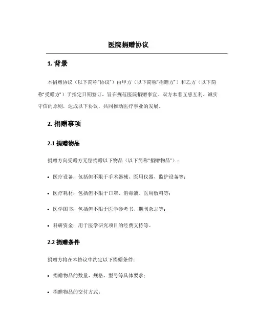 医院捐赠协议
