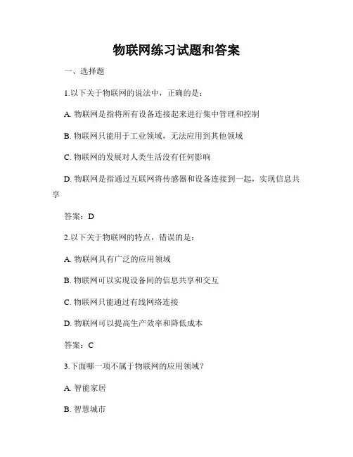 物联网练习试题和答案