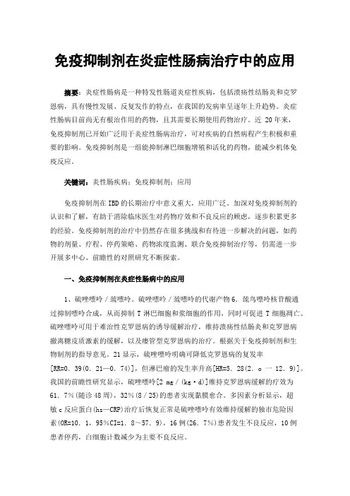免疫抑制剂在炎症性肠病治疗中的应用