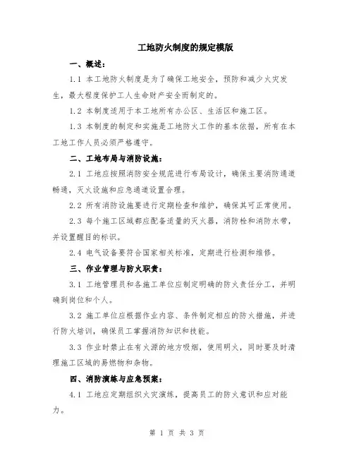工地防火制度的规定模版