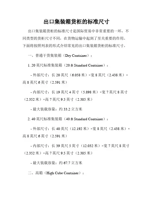 出口集装箱货柜的标准尺寸