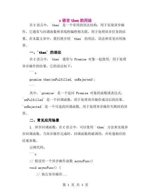 c语言then的用法