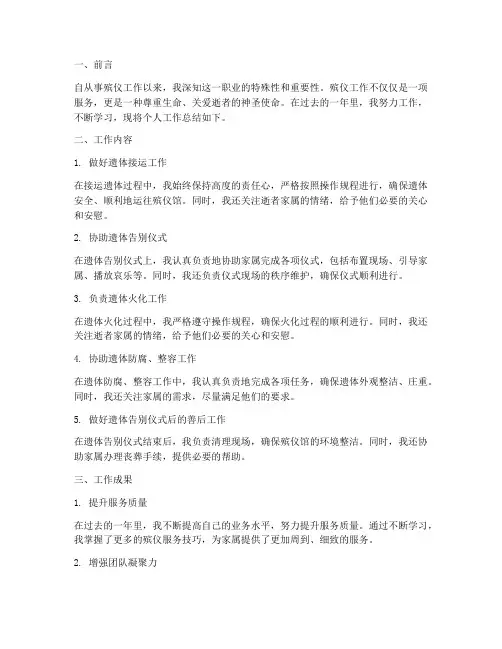 殡仪工作个人工作总结