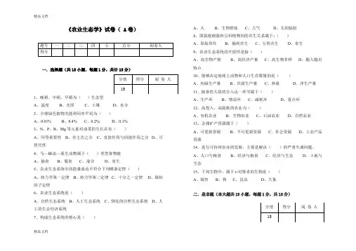 最新农业生态学试卷