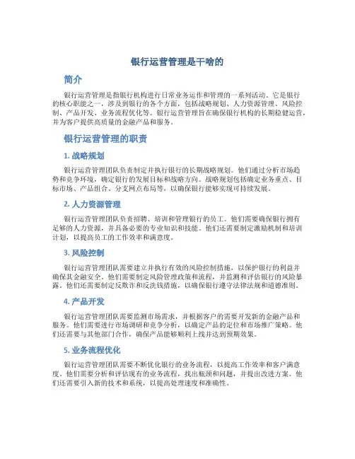 银行运营管理是干啥的