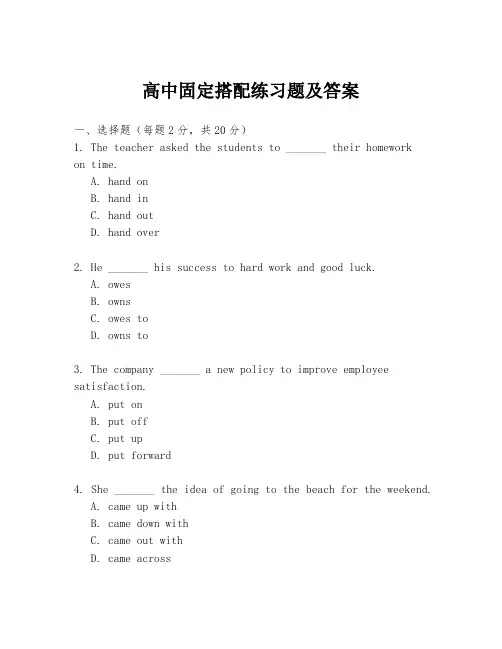 高中固定搭配练习题及答案