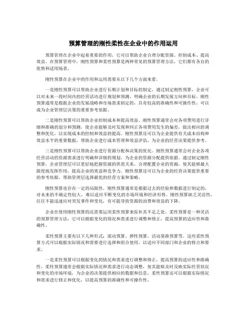 预算管理的刚性柔性在企业中的作用运用
