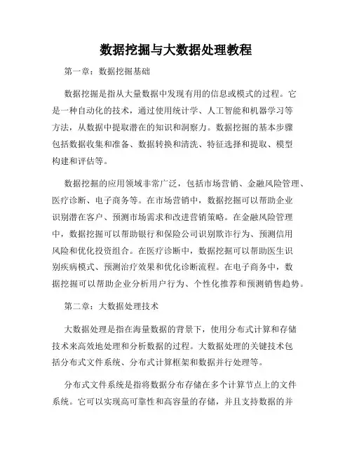 数据挖掘与大数据处理教程