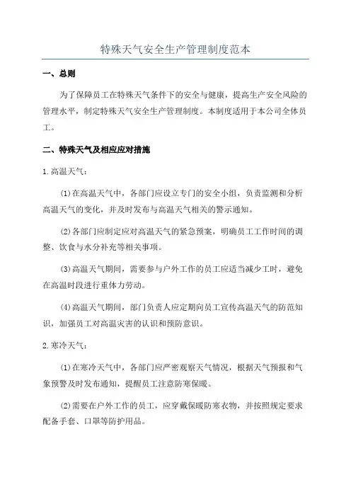 特殊天气安全生产管理制度范本