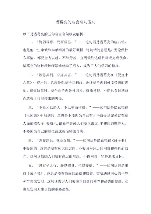 诸葛亮的名言名句五句