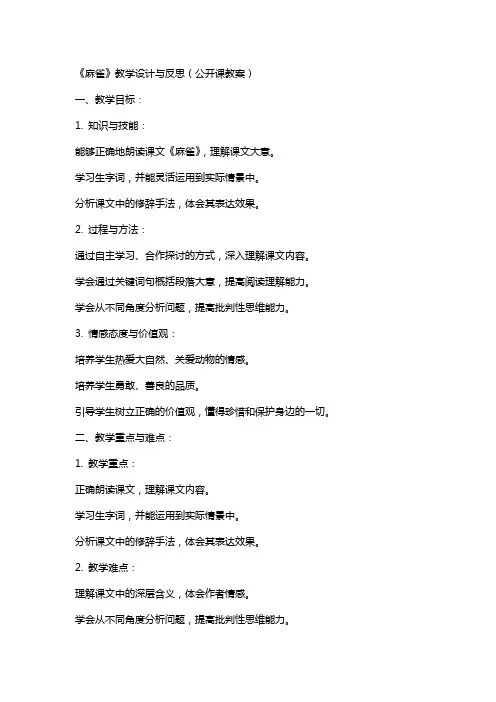 《麻雀》教学设计与反思(公开课教案)