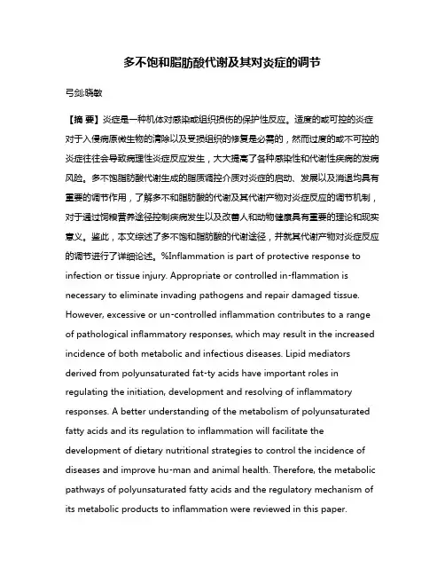 多不饱和脂肪酸代谢及其对炎症的调节