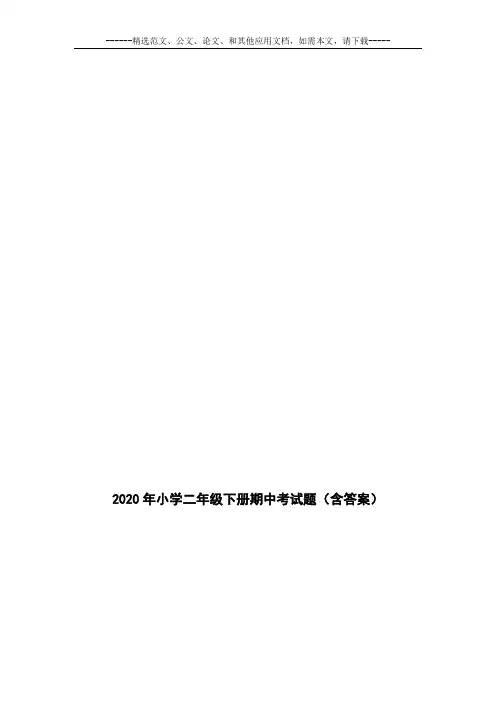 2020年小学二年级下册期中考试题(含答案)