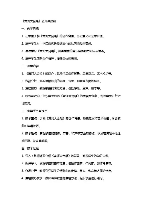 《黄河大合唱》公开课教案