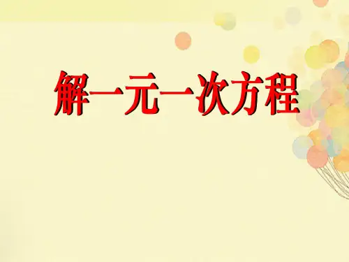《解一元一次方程》一元一次方程PPT课件