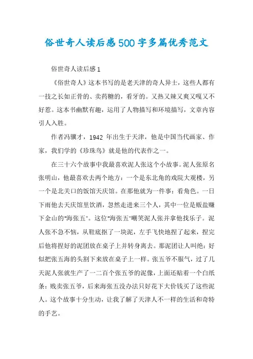 俗世奇人读后感500字多篇优秀范文