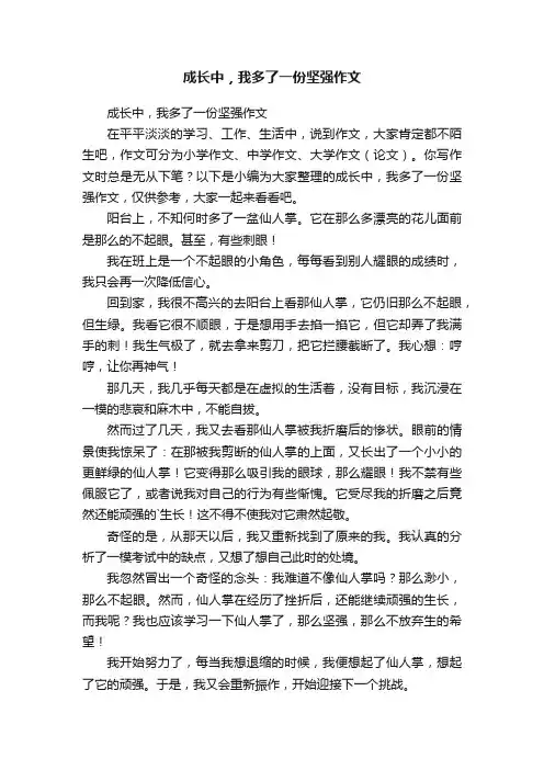 成长中，我多了一份坚强作文