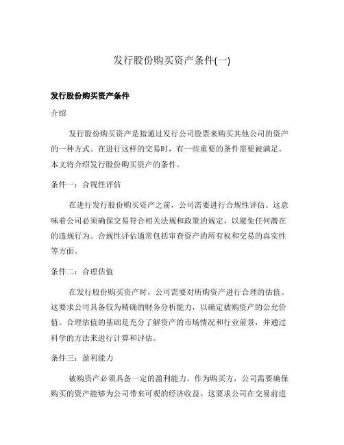 发行股份购买资产条件(一)
