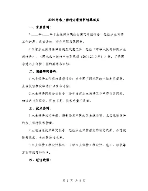 2024年水土保持方案资料清单范文(三篇)