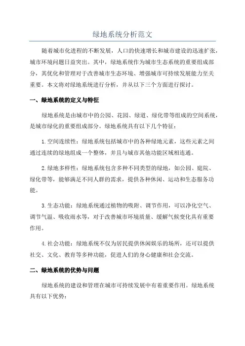 绿地系统分析范文