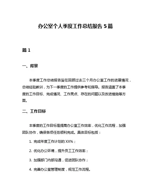 办公室个人季度工作总结报告5篇