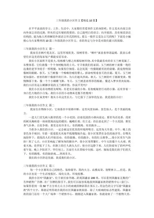 三年级我的小区作文【精选10篇】