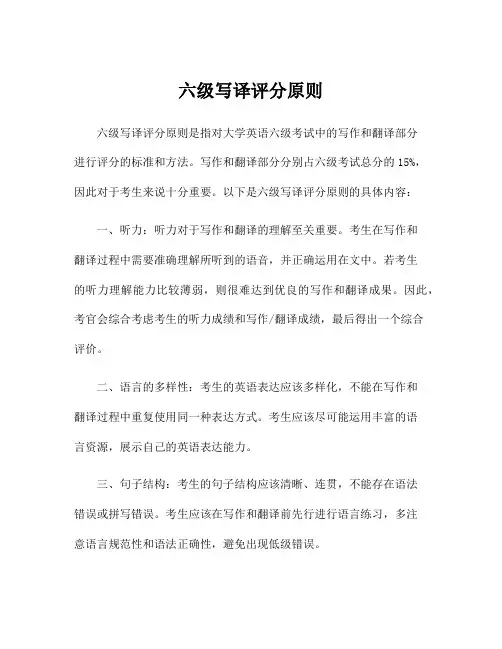 六级写译评分原则