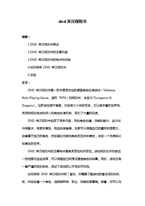 dnd英汉规则书