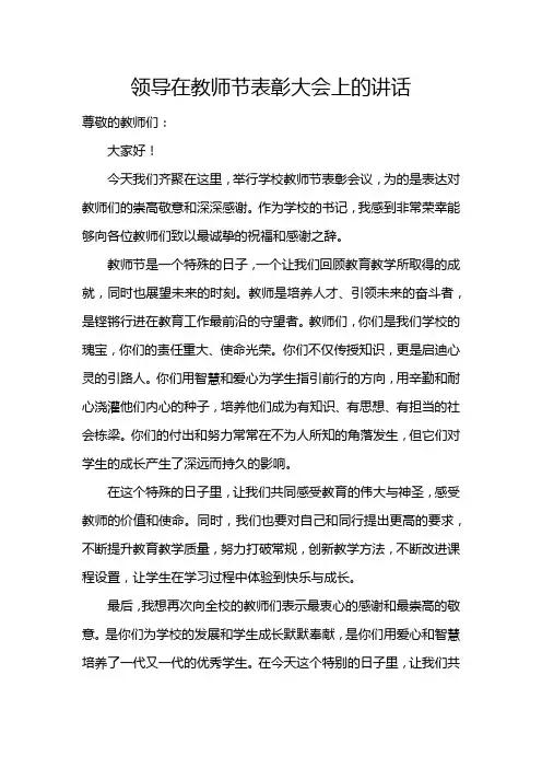 领导在教师节表彰会上的讲话