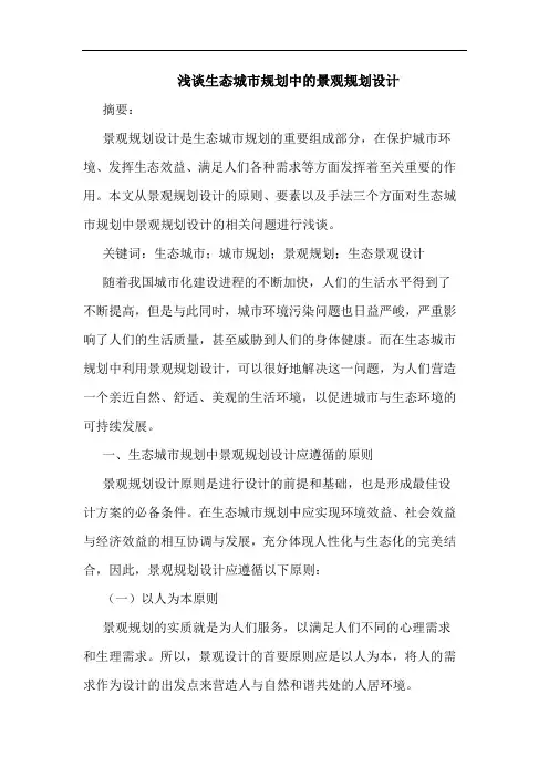 生态城市规划中景观规划设计