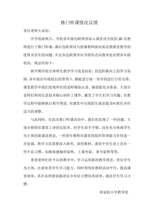 教导处开学推门课反馈 DOC 文档
