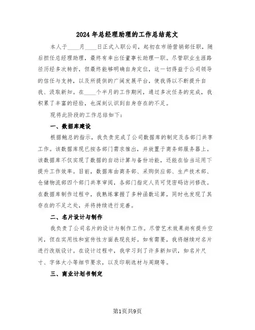 2024年总经理助理的工作总结范文（五篇）