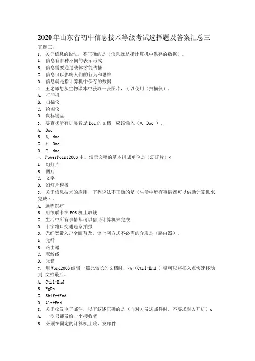 2020年山东省初中信息技术等级考试选择题及答案汇总三.doc