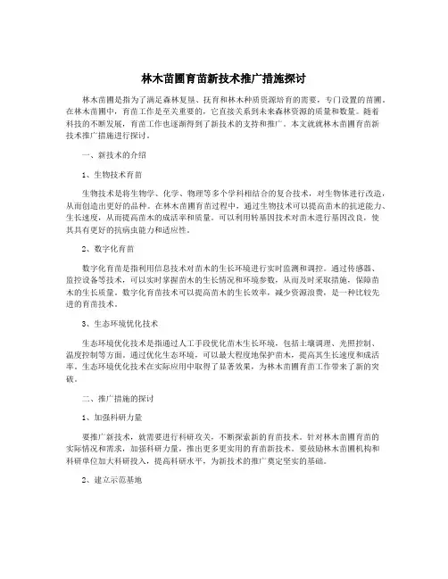 林木苗圃育苗新技术推广措施探讨