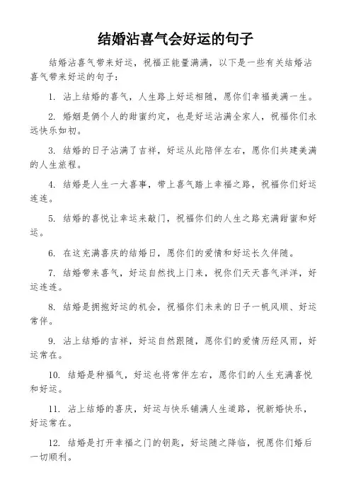结婚沾喜气会好运的句子