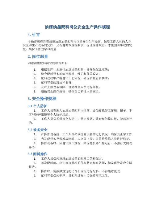 油漆油墨配料岗位安全生产操作规程